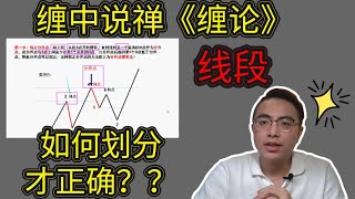 缠中说禅：缠论线段到底该如何划分才正确？【一】