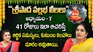 Sravanthi - శ్రీపాద వల్లభ లీలలు అధ్యాయం - 7 || ఇలా ఆచరిస్తే ఆర్థిక సమస్యలు దూరం అవుతాయి. | RedTV