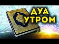 УТРЕННИЙ ДУА أذكار الصباح ЗАЩИТИТЬ ВАС ВЕСЬ ДЕНЬ | СЛУШАЙТЕ КАЖДОЕ УТРО!