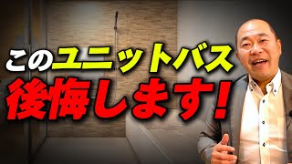 【新築】９割の人がやりがち！？ユニットバスは〇〇を選ぶな！【注文住宅】