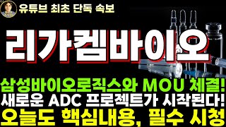 [리가켐바이오 주가전망]단독, 삼성바이오로직스와 MOU 체결! 새로운 ADC 프로젝트가 시작된다!