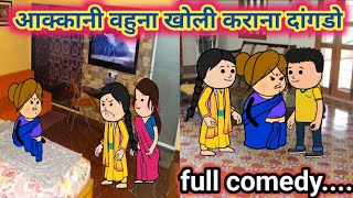 😡आक्कानी वहु खोली कराना दागडों 😄ahirani comedy,ahirani massti, khandeshi kissa,