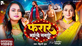 Video | #Shilpi Raj | फरार भईल ननदो | #Aastha Singh | Farar Bhail Nando | Bhojpuri Song 2024