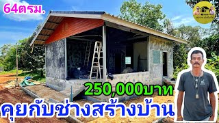 คุยกับช่างสร้างบ้านทรงจั่ว ยกพื้นสูง1เมตร เจ้าของซื้อวัสดุเอง ค่าแรง250,000บาท ช่างชาญคนจริง