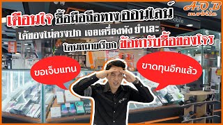 [AOBmobile] เตือนใจ!! ซื้อมือถือซักเครื่อง ต้องเจอความเสี่ยงอะไรบ้าง จากประสบการณ์ของพ่อค้ามือถือ