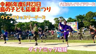 【石垣島のイベント】令和6年度6月23日 島の子ども応援まつり　ウイングキッズリーダーズ　ダイナミック琉球