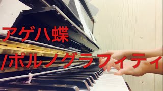 アゲハ蝶/ポルノグラフィティ　ピアノアレンジ; Ageha-cho(Swallowtail)/Porno Graffitti piano arrangement