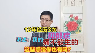 12年经历3次抑郁，讲述：我的痛不欲生的这些感觉你也有吗？