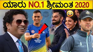 10 Richest Cricketers In The World 2020 |ವಿಶ್ವದ ಟಾಪ್ 10 ಶ್ರೀಮಂತ ಕ್ರಿಕೆಟ್ ಆಟಗಾರರು |Amazing TV Kannada