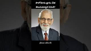 సొలోమోను జ్ఞానం చేత తెలుసుకున్నది ఏమిటి? R R K మూర్తి గారు short msg #titusprayerwar#cpmclt