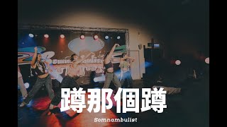 幹舞 蹲那個蹲 | 竹北熱舞社獨立成果發表會 Somnambulist