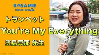 トランペット / You're My Everything /  講師紹介・講師演奏 / 笠島真那先生【カサメミュージックスクール】