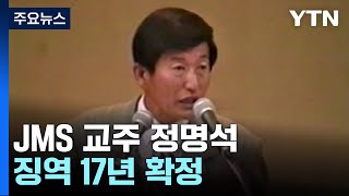 '여신도 성폭행' JMS 교주 정명석, 징역 17년 확정 / YTN