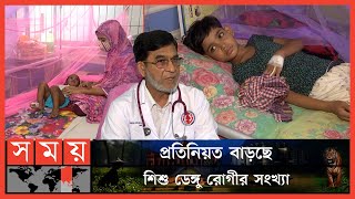 শিশুদের জ্বর হলে দ্রুত ডেঙ্গু পরীক্ষার পরামর্শ চিকিৎসকদের | Dengue Fever In Kids | Dengue | Somoy TV