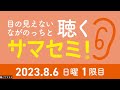 聴くサマセミ2023【8 6日1限目】