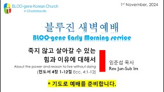 (Live)샬러츠빌 블루진 한인교회 | 11/2 Saturday BLOO-gene Early Morning Worship / 죽지 않고 살아갈 수 있는 힘과 이유에 대해서