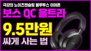 보스 QC 울트라 임시 특가💸 BOSE QC ULTRA QuietComfort 보스 헤드폰 보스 블루투스 무선 헤드폰 노캔 노이즈캔슬링 헤드폰 추천 통화 배터리 오래가는