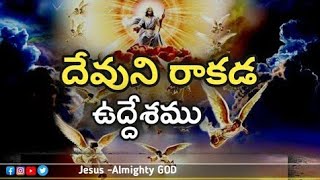 దేవుని రాకడ ఉద్దేశము | రాకడ గూర్చి అద్భుతమైన వివరణ | Bro.Joshua |Telugu Christian Message