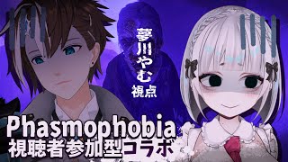 【Phasmophobia】参加型コラボ￤初心者幽霊調査員たちを見守ってください【夢川やむ視点 / Vtuberコラボ】