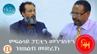 ምፍልላይ ፓርትን መንግስትን ዝጠልብ መድረኽ - መደብ ትሕቲ ሰማይ ትግራይ