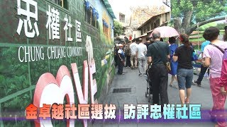 108-07-31  衛福部金卓越社區選拔  彰化實地評選第二天