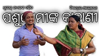 ଧିରେନ୍ ବାବୁ ସାପ ଧରିବା ପାଇଁ କାହିଁକି ମନ ଦେଲେ ।।