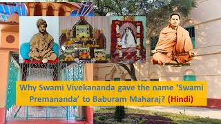 Why Swami Vivekananda gave the name ‘Swami Premananda’ to Baburam Maharaj? - in Hindi