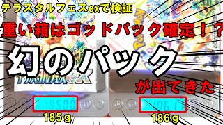 【ポケカ開封】神引き！テラスタルフェスexで１箱だけ重さが違ったので開封したらあのゴッドパックが…