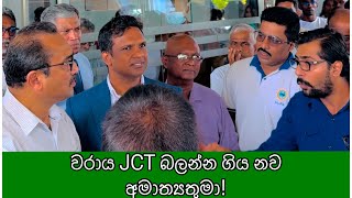 වරාය හා සිවිල් ගුවන් සේවා නව අමාත්‍යතුමන්ගේ JCT සම්ප්‍රාප්තිය!