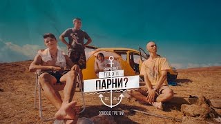 Где эти парни? (Эпизод 3. Переправа. Керчь) / Where are these guys? Episode 3. Ferry. Town Kerch.