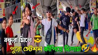 সব বন্ধুরা মিলে স্টেশনে কি ডান্স দিলাম🔥|স্টেশন কাঁপিয়ে দিলাম | TB Rock