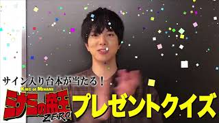 サイン入り台本が当たる！ミナミの帝王ZEROプレゼントクイズ〜水野勝（ヤブ医者）編〜