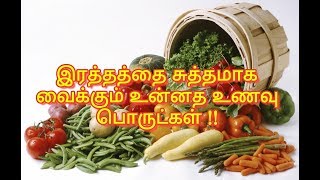 இரத்தத்தை சுத்தமாக வைக்கும் உன்னத உணவு பொருட்கள்!!