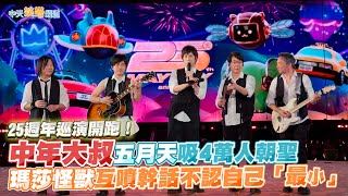 【撩星聞】25週年巡演開跑！中年大叔五月天吸4萬人朝聖 瑪莎怪獸互噴幹話不認自己「最小」| 回到那一天