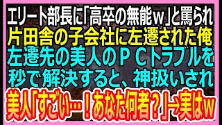 【感動する話】エリート部長に「高卒の無能ｗ」と罵られ、田舎の子会社に左遷された俺。ある日、美人上司のPCトラブルを華麗に解決すると「あなた一体何者なの？！」→実は…【いい話・朗読・泣ける話】