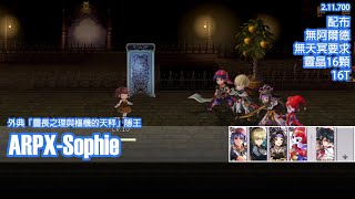 【外典】ARPX-Sophie 配布 無阿爾德 無天冥要求 16T【Another Eden 穿越時空的貓】