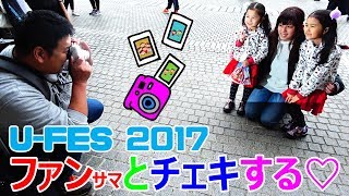 【企画】U-FES2017！視聴者様・YouTuberさんとチェキで記念撮影☆何枚撮影できるか！？himawari-CH