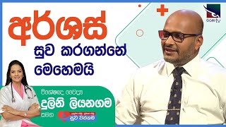 විශේෂඥ ශල්‍ය වෛද්‍ය සුනන්ද හැඳිවත්තගේ | Dr. Sunanda Handiwaththage | සුව වත්කම | Suwa Wathkama