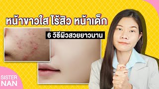 6วิธีดูแลผิวหน้า ขาวกระจ่างใส ไร้สิว ลดอายุผิวให้ดูเด็กกว่าอายุจริง ริ้วรอยตื้นขึ้น| แนน Sister Nan