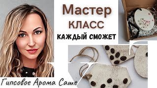 мастер класс арома саше из гипса своими  руками. Самый простой способ. Каждый справиться!