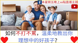 如何不打不罵，溫柔地教出你理想中的好孩子？「郭博士會與你分享三個兒童心理學的方法，讓你與家中的孩子和大人建立良好的溝通習慣。