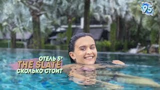 Отели Пхукета. Мажоры. The Slate Phuket. 20 тысяч за ночь