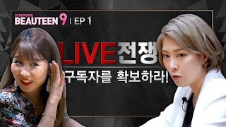 뷰틴9 1화. LIVE전쟁! 구독자를 확보하라