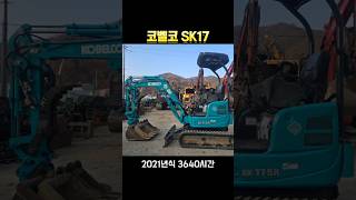 [미니굴삭기] 코벨코 SK17 2021년식 집게장착 모델 중고 미니 굴삭기 매매 #중고미니굴삭기 #소형중고굴삭기 #코벨코17 #코벨코미니굴삭기 #코벨코중고굴삭기 #중고굴삭기매입