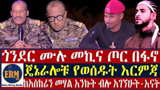 ጄኔራሎቹ የወሰዱት እር.ም.ጃ/ጎንደር ሙሉ መኪና ጦር በፋኖ/ከአስከሬን መሃል እንኩት ብሎ አገኘሁት-እናት-የካቲት 14/2017 ዓ.ም