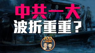 中共一大經歷咗幾多波折？點解共產黨最高職位叫總書記？點解當年法租界咁驚共產黨？｜陳穎聰、趙必匡｜黨史教室｜新界主場 NTT Media