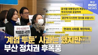 계엄 관련 SNS 논란..부산 정치권 후폭풍 (2024-12-05,목/뉴스데스크/부산MBC)