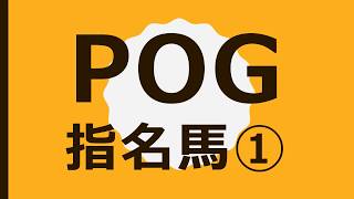 20-21 POG指名馬① ～3歳牡馬戦線で重賞勝ちの妹を指名‼～