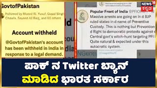 Pakistan ಸರ್ಕಾರದ Twitter Account ಭಾರತದಲ್ಲಿ ಬ್ಯಾನ್ | PFI ಪರವಾಗಿ ಮಾತಾಡಿದ್ದ ಪಾಕ್ ಗೆ ಉತ್ತರ ನೀಡಿದ ಭಾರತ