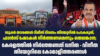 സൂപ്പർ താരങ്ങൾ റിലീസ് ദിവസം തിയേറ്ററിൽ പോകരുത്, ഫാൻസ്‌ ഷോകൾ നിർത്തണമെന്നും തെലങ്കാന | Sark News